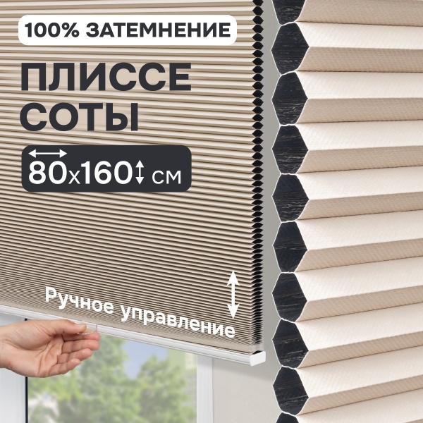 Плиссе соты, блэкаут, бежевый, 80x160 см