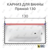 Карниз для ванной Прямой 130 Усиленный 20 мм