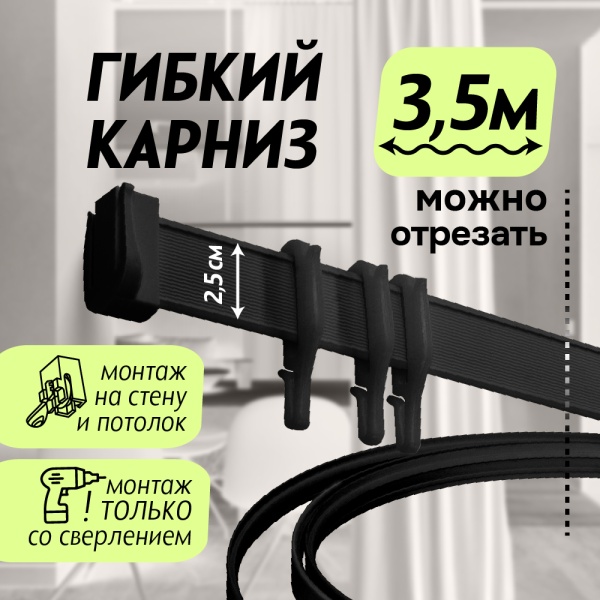 Гибкий карниз 350 см без коробки ЭКОНОМ ЧЕРНЫЙ ЭСКАР, арт.62430350