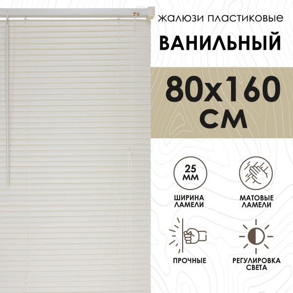 Жалюзи пластиковые 80х160 см цвет ванильный