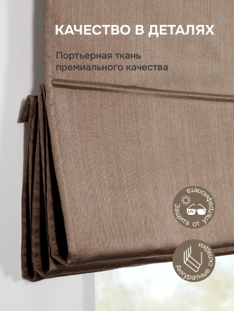 Римская штора Шанталь блеск на веревочном механизме коричневый