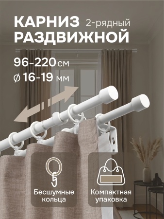 Карниз для штор двухрядный, от 96 до 220 см сборный, телескопический, диаметр 16/19 мм, белый