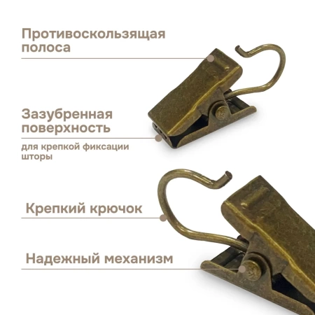 Крючки-зажимы для штор, 30 шт., латунь, арт.1178004