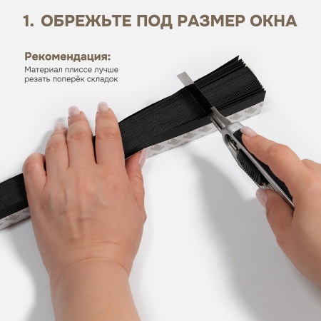 Плиссе самоклеящиеся 90х180 см, бумажные, черный, арт. 140804090