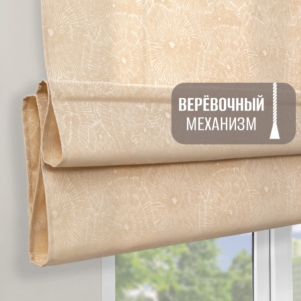 Римская штора Сияние на веревочном механизме, цвет кремовый
