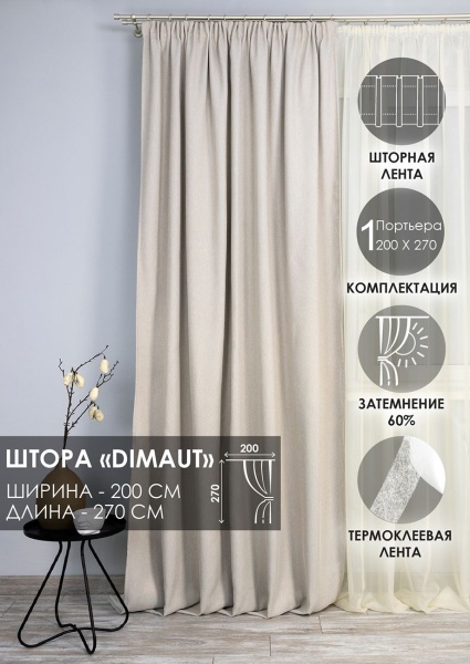 Штора на тесьме "Dimaut", 200х270 бежевый