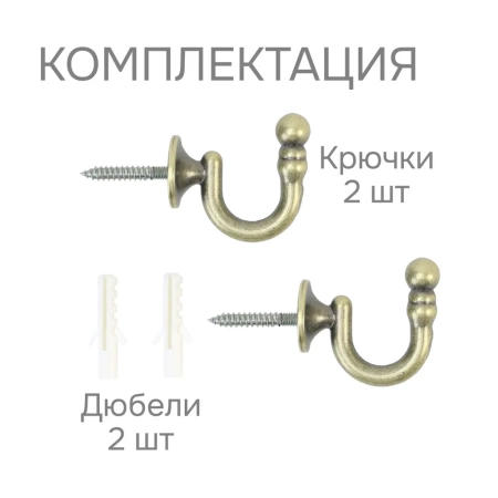 Крючок для шторного подхвата, Золото антик, 2 шт.