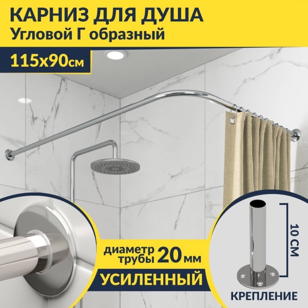 Карниз для душа Угловой Г образный 115х90 Усиленный 20 мм