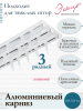 Карниз алюминиевый 3-рядный, составной Карниз алюминиевый 3-рядный, составной