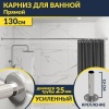 Карниз для ванной Прямой 130 Усиленный 25 мм