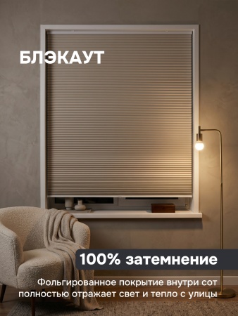 Плиссе соты, блэкаут, бежевый, 80x160 см