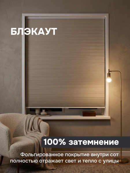 Плиссе соты, блэкаут, бежевый, 60x160 см