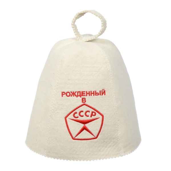 Шапка для бани и сауны с вышивкой "Рождённый в СССР"  "Банные штучки", войлок, 100% шерсть