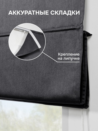 Римская штора БЕЗ КАРНИЗА, Шанталь Блеск графит