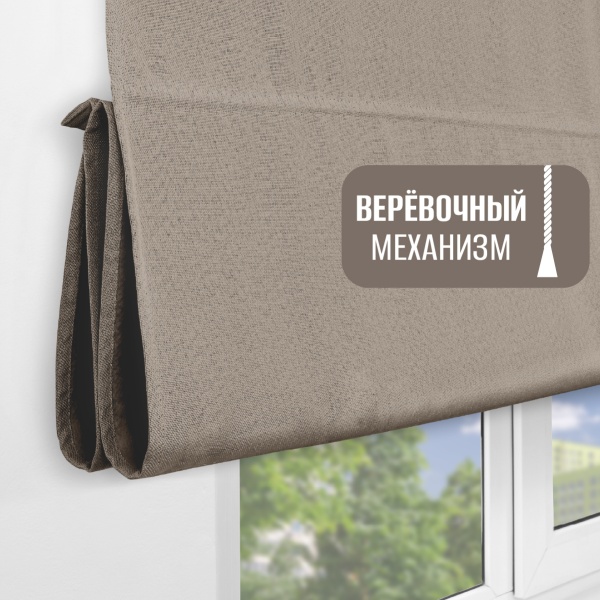 Римская штора Мальва, цвет капучино