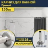 Карниз для ванной Прямой 155 Усиленный 25 мм