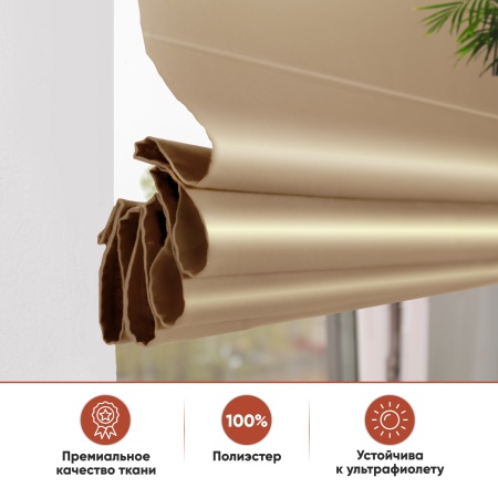 Римские шторы Avery на веревочном механизме цвет песочный