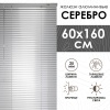 Жалюзи алюминиевые 60х160 см цвет серебро
