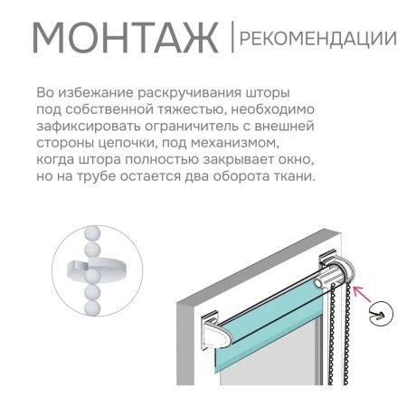 Цепочный механизм для рулонных штор до 115 см