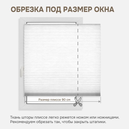 Плиссе самоклеящиеся 90х180 см, тканевые, белый, арт. 140702090