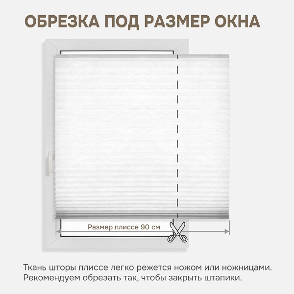 Плиссе самоклеящиеся 90х180 см, тканевые, белый, арт. 140702090