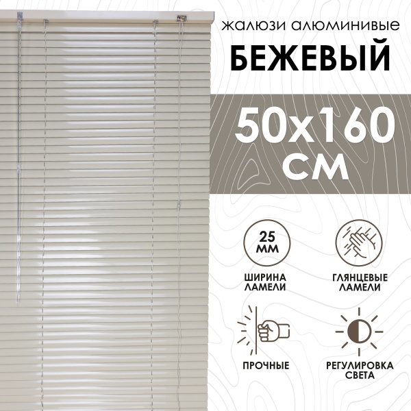 Жалюзи алюминиевые 50х160 см цвет бежевый