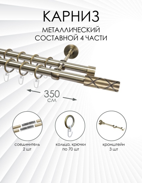 Карниз комплектный 2-рядный, металл, 19/19мм, латунь, Цилиндр "Ромбы", 350см