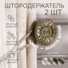 Штородержатель, Золото антик, 2 шт.