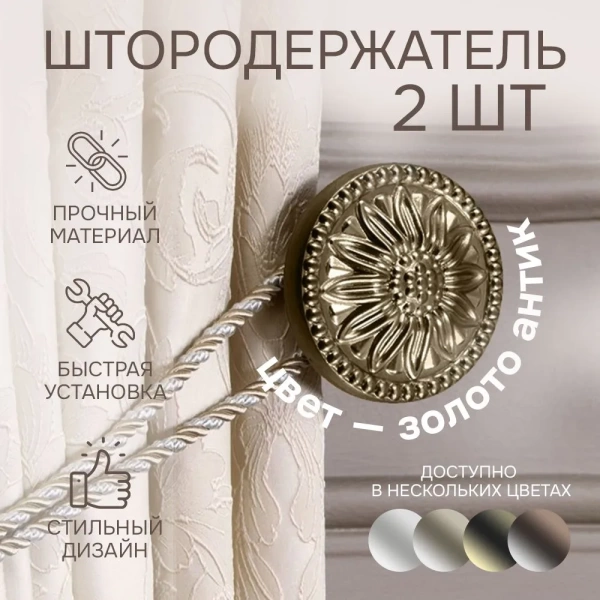 Штородержатель, Золото антик, 2 шт.