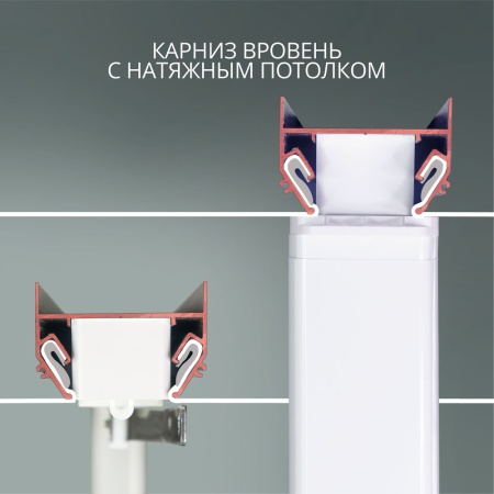 Электрокарниз скрытого монтажа для натяжных потолков Роксимо Зигби Roximo Zigbee белый