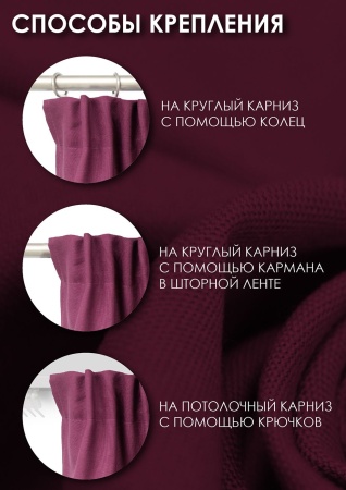 Штора на тесьме Хлопок 100% 140х280 цвет малиновый Штора на тесьме Хлопок 100% 140х280 цвет малиновый