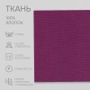 Портьерная ткань на отрез ширина 280 см Лонета ANNA цвет фиолетовый