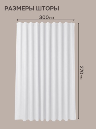 Штора Эмма 300х270см, цвет белый