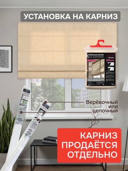 Римские шторы БЕЗ КАРНИЗА, Саян, цвет кремовый