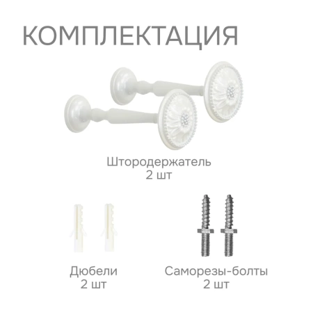 Штородержатель, Жемчуг, 2 шт.