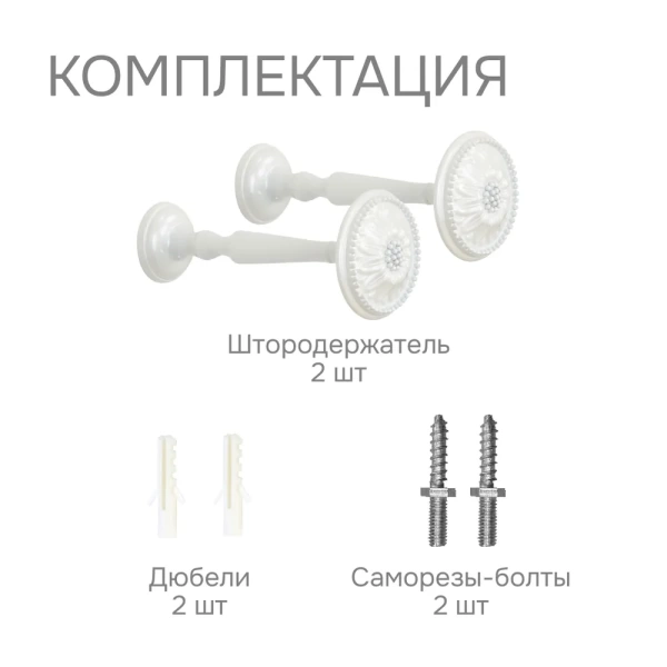 Штородержатель, Жемчуг, 2 шт.