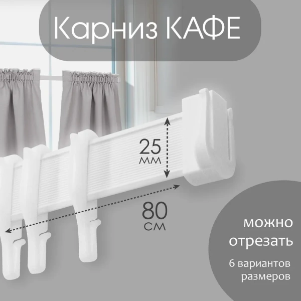 Карниз КАФЕ МИНИ 80 см