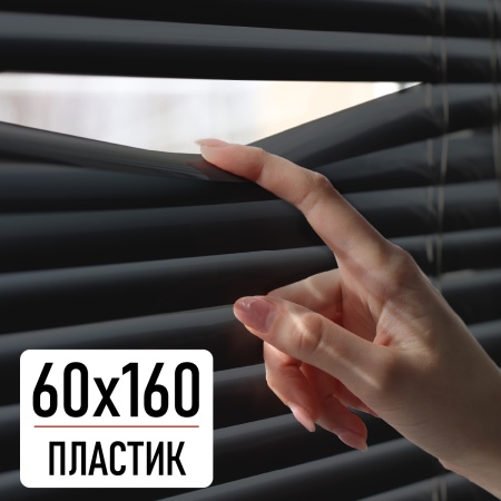 Горизонтальные пластиковые жалюзи Черный 60х160 см