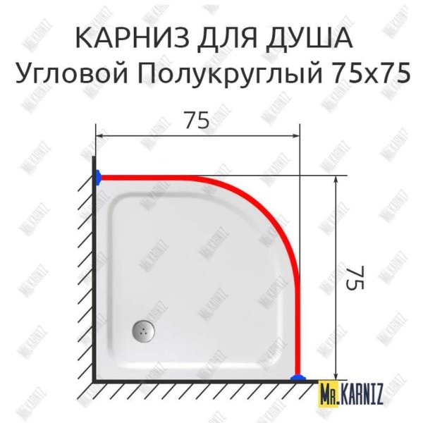 Карниз для душа Угловой Полукруглый 75х75 Усиленный 25 мм