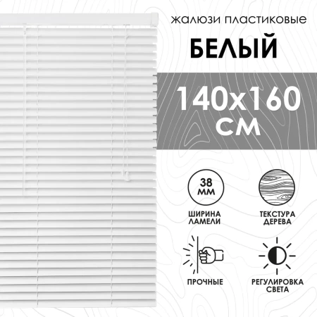 Жалюзи пластиковые 140х160 см с фактурой под дерево цвет белый