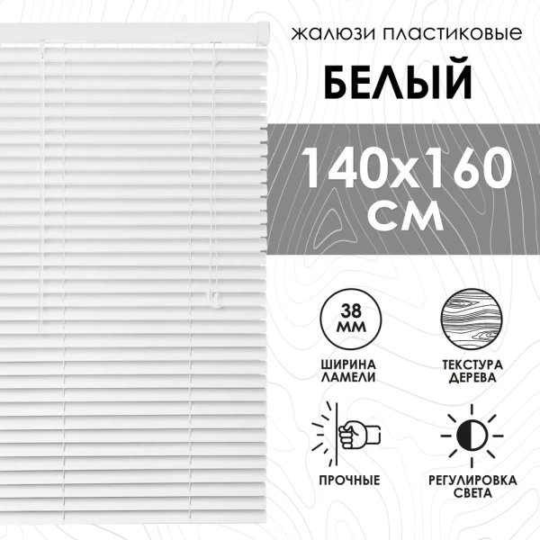 Жалюзи пластиковые 140х160 см с фактурой под дерево цвет белый