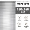 Жалюзи алюминиевые 160х160 см цвет серебро