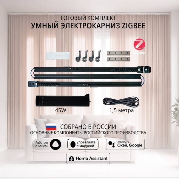 Наклонный электрокарниз (для мансардных окон) готовый комплект умный электрокарниз Roximo Zigbee черный