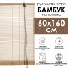 Рулонные шторы 60х160 см бамбуковые цвет натур микс