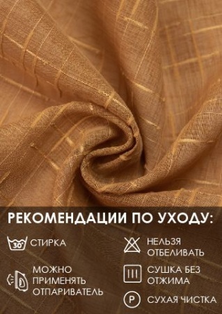 Штора "Шоле", размер 120х136 см