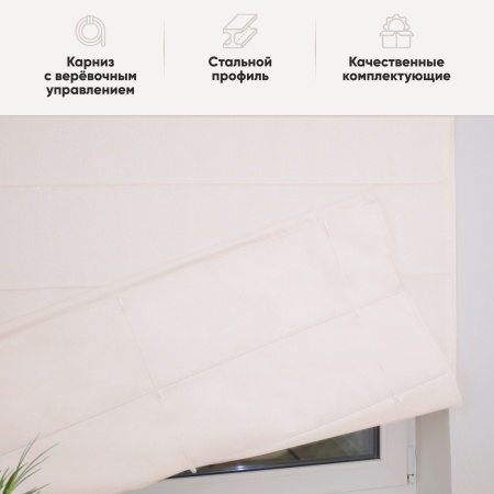 Римские шторы Талия на веревочном механизме цвет кремовый
