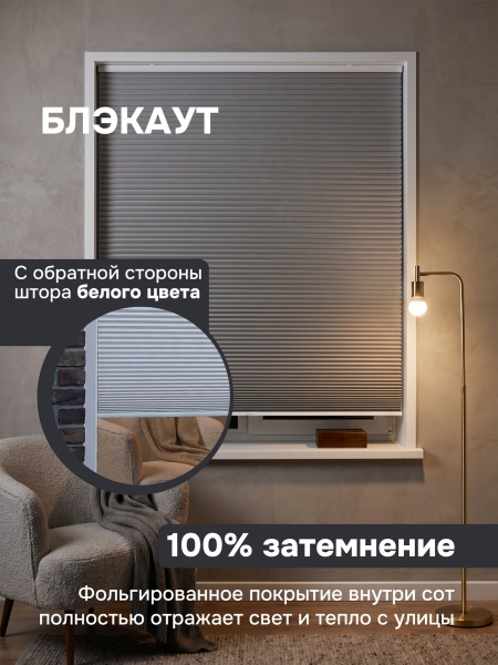 Плиссе соты, блэкаут, серый, 60x160 см