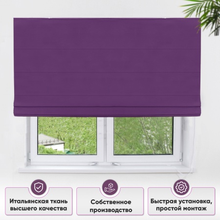 Римские шторы Хоста на веревочном механизме цвет фиолетовый