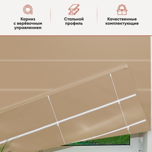Римские шторы Авери на веревочном механизме цвет песочный