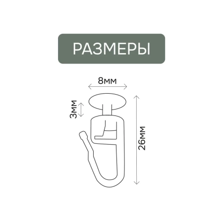 Крючок на ножке (50шт.), 20006